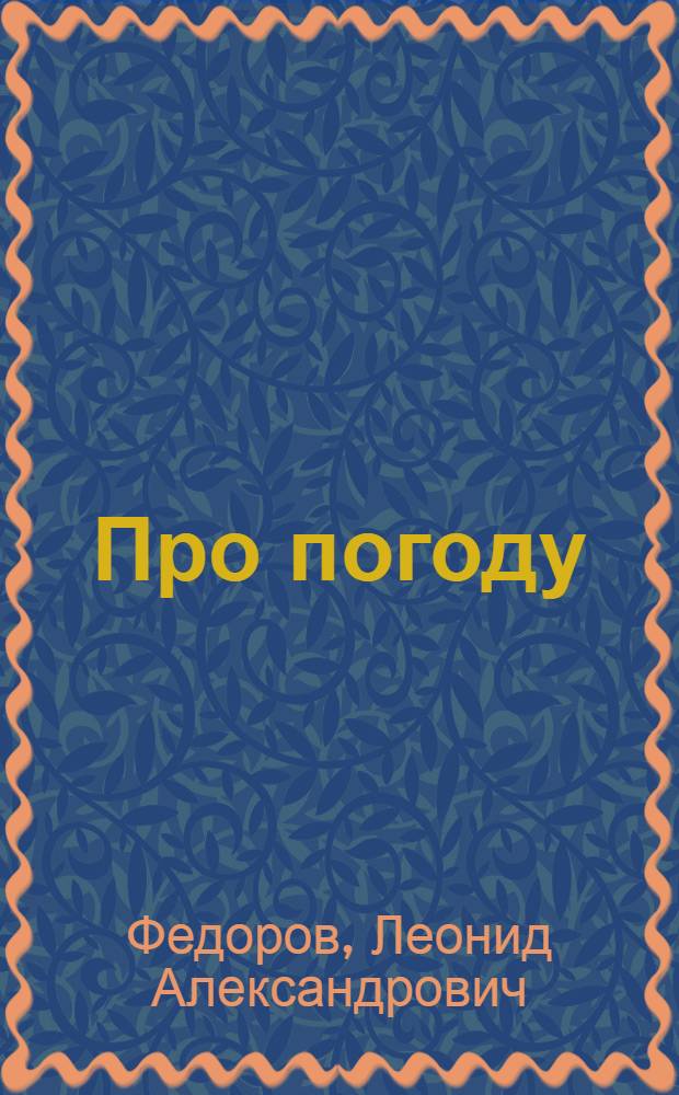 Про погоду