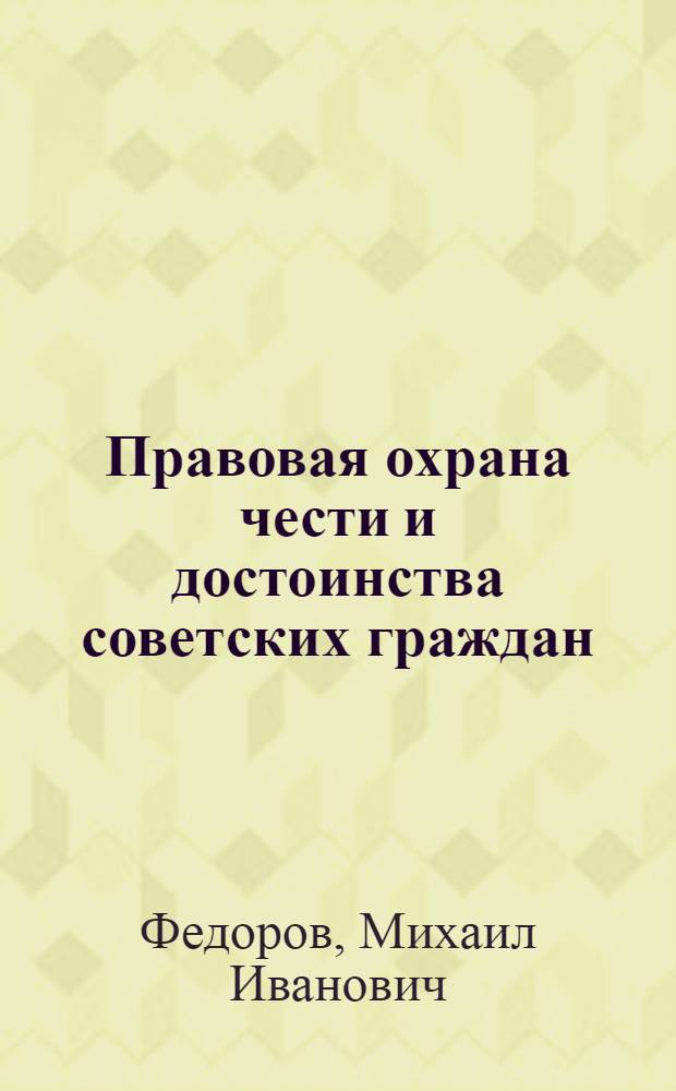 Правовая охрана чести и достоинства советских граждан