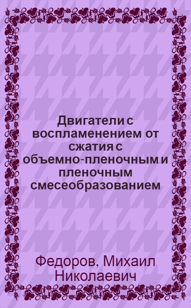 Двигатели с воспламенением от сжатия с объемно-пленочным и пленочным смесеобразованием