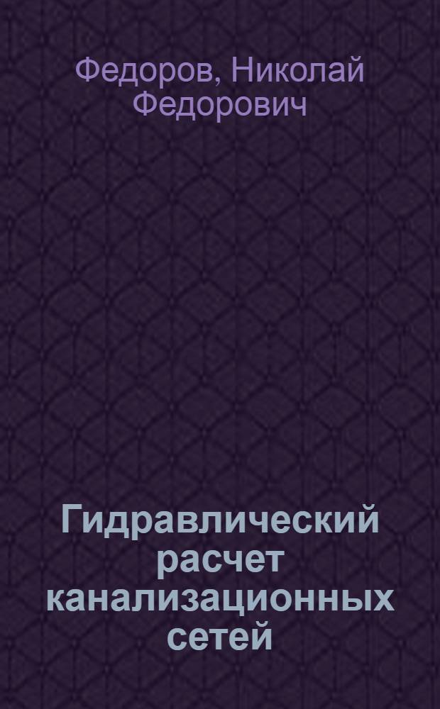 Гидравлический расчет канализационных сетей : (Расчетные таблицы)