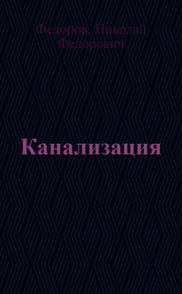 Канализация : Учеб. пособие по специальности "Водоснабжение и канализация" для вузов