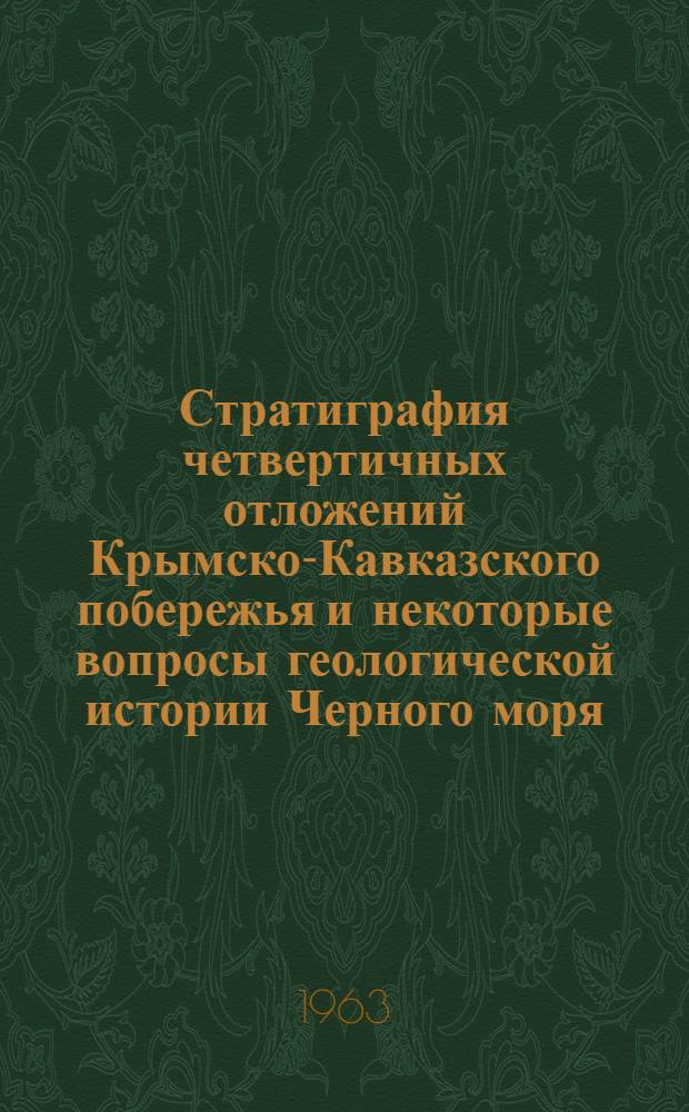 Стратиграфия четвертичных отложений Крымско-Кавказского побережья и некоторые вопросы геологической истории Черного моря