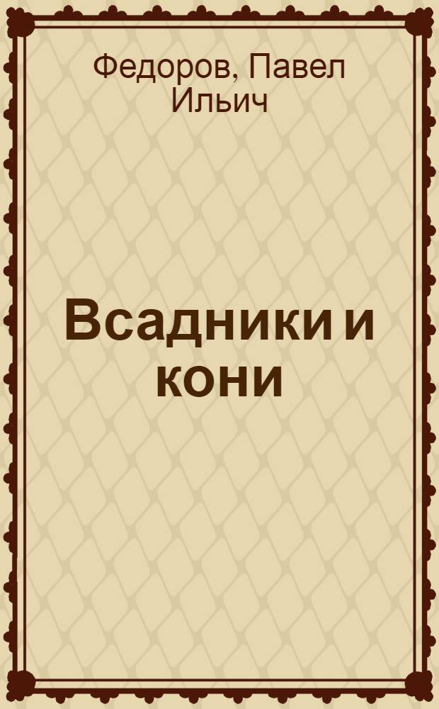 Всадники и кони : Роман