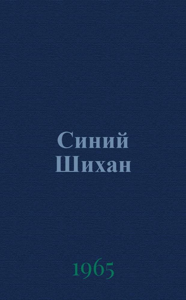 Синий Шихан : Роман