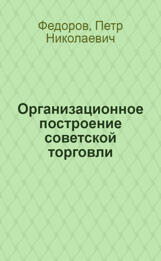 Организационное построение советской торговли