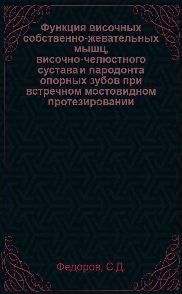 Функция височных собственно-жевательных мышц, височно-челюстного сустава и пародонта опорных зубов при встречном мостовидном протезировании : Автореферат дис. на соискание учен. степени канд. мед. наук