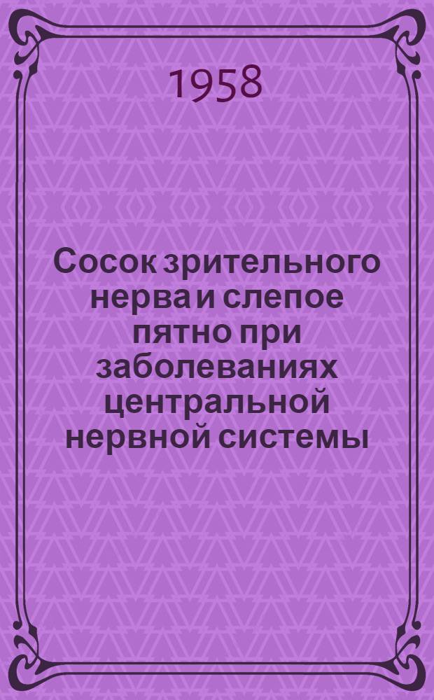 Сосок зрительного нерва и слепое пятно при заболеваниях центральной нервной системы : Автореферат дис. на соискание учен. степени кандидата мед. наук
