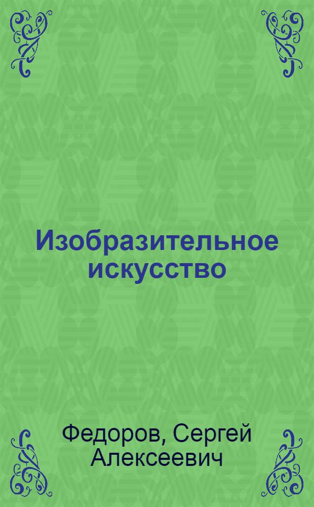 Изобразительное искусство : Книга для учащихся III класса восьмилет. школы