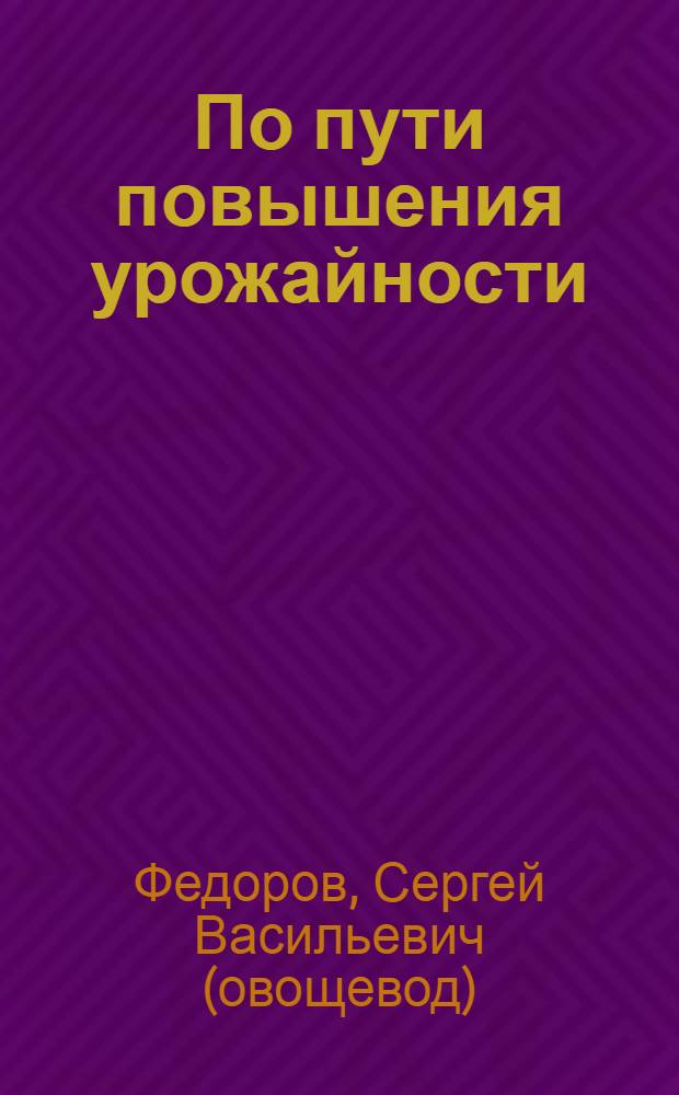 По пути повышения урожайности