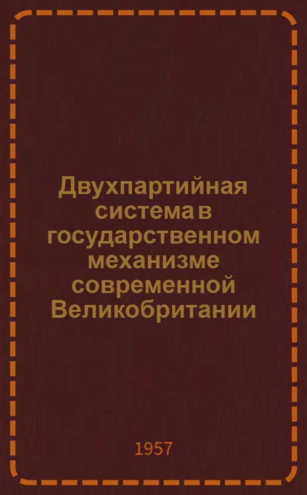Двухпартийная система в государственном механизме современной Великобритании