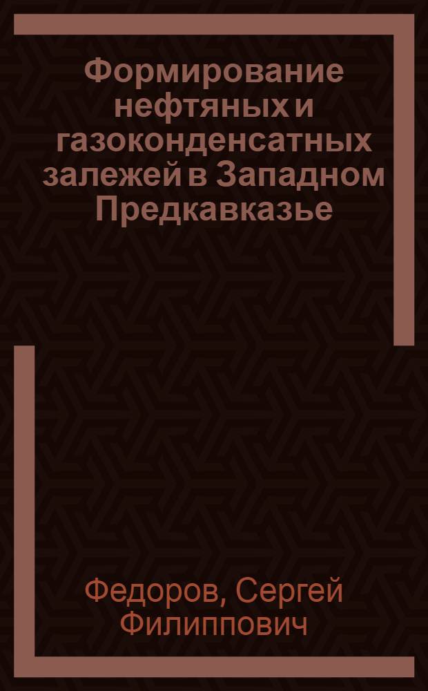 Формирование нефтяных и газоконденсатных залежей в Западном Предкавказье