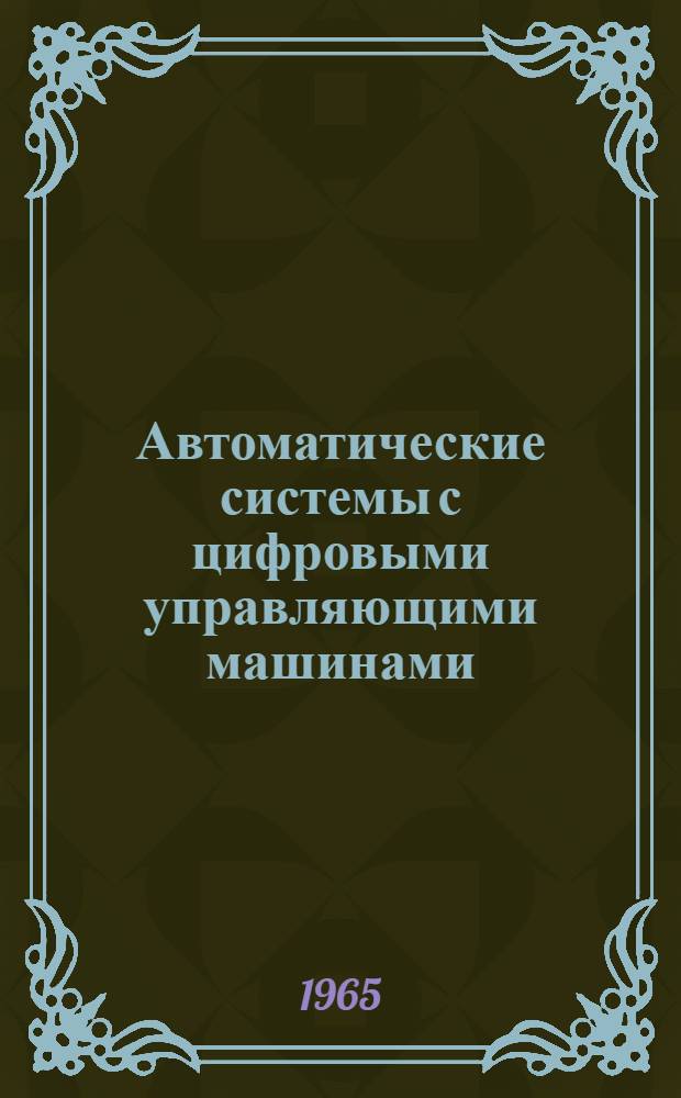 Автоматические системы с цифровыми управляющими машинами : (Теория и проектирование)