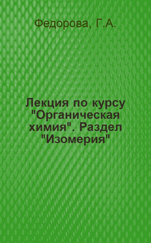 Лекция по курсу "Органическая химия". Раздел "Изомерия"