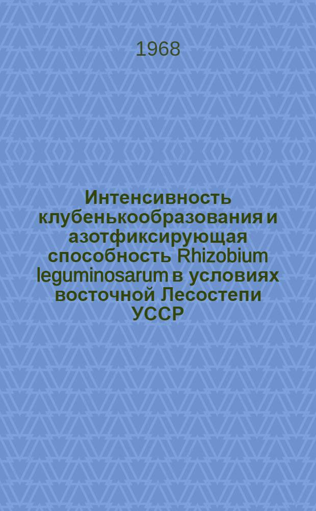 Интенсивность клубенькообразования и азотфиксирующая способность Rhizobium leguminosarum в условиях восточной Лесостепи УССР : Автореферат дис. на соискание ученой степени кандидата биологических наук : (096)