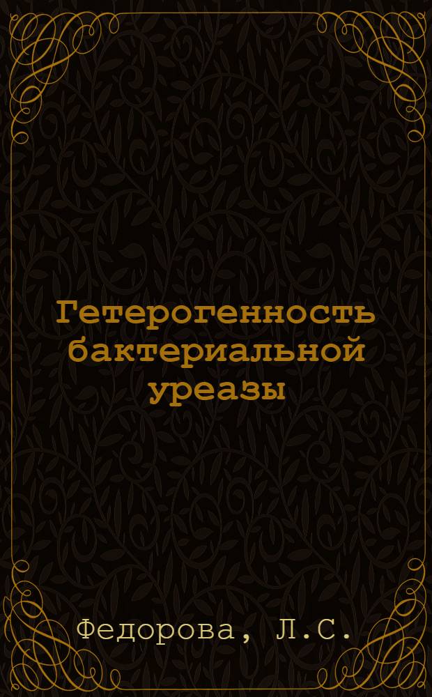 Гетерогенность бактериальной уреазы : (Эксперим. исследование) : Автореферат дис. на соискание ученой степени кандидата биологических наук