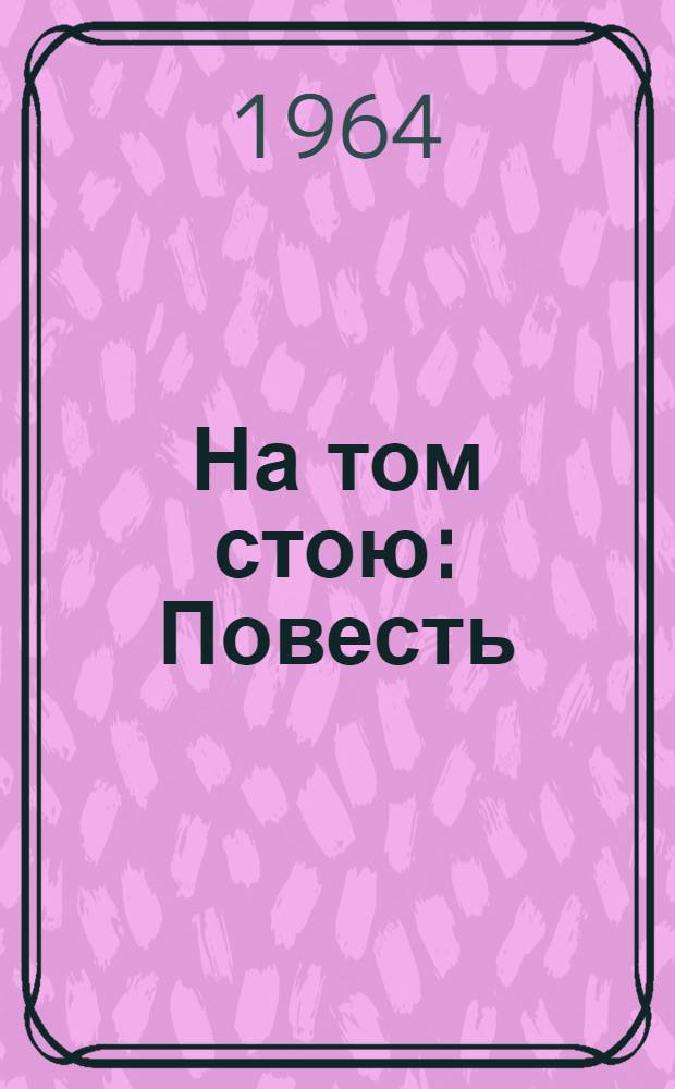 На том стою : Повесть