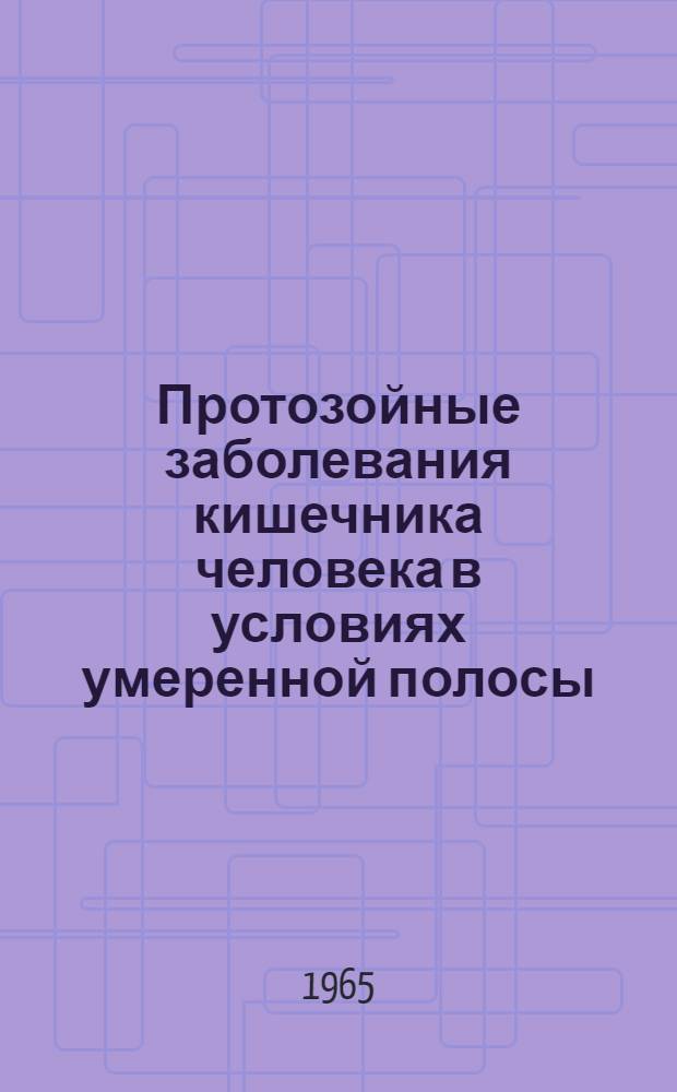 Протозойные заболевания кишечника человека в условиях умеренной полосы (в Ярославле) : Автореферат дис. на соискание ученой степени кандидата медицинских наук