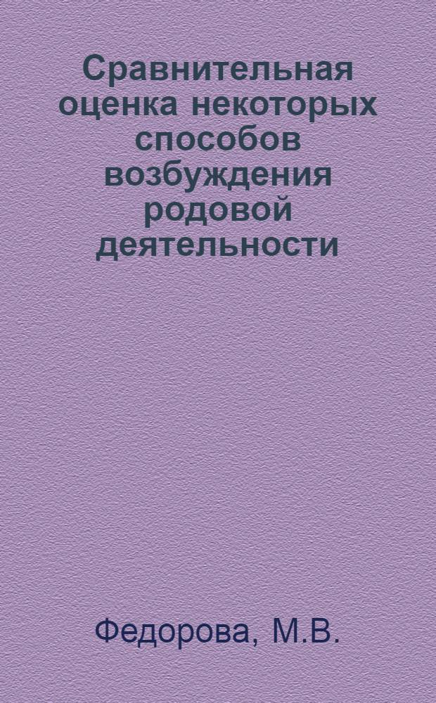 Сравнительная оценка некоторых способов возбуждения родовой деятельности : Автореферат дис. на соискание ученой степени кандидата медицинских наук