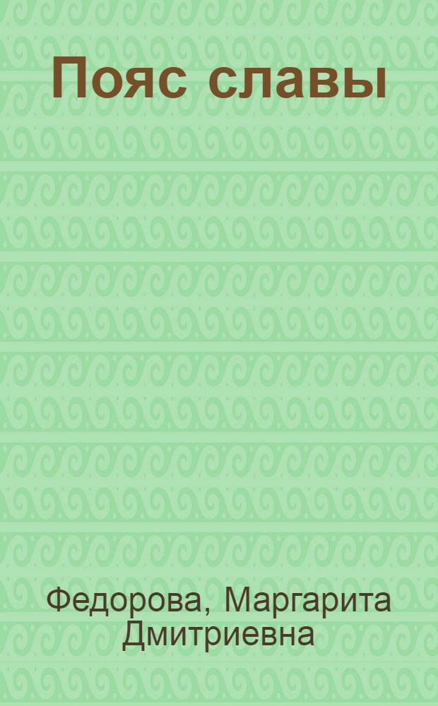 Пояс славы