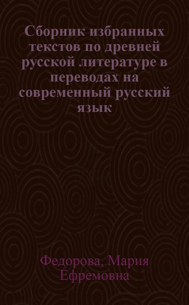 Сборник избранных текстов по древней русской литературе в переводах на современный русский язык : Для студентов-заочников Ред. фак. МПИ