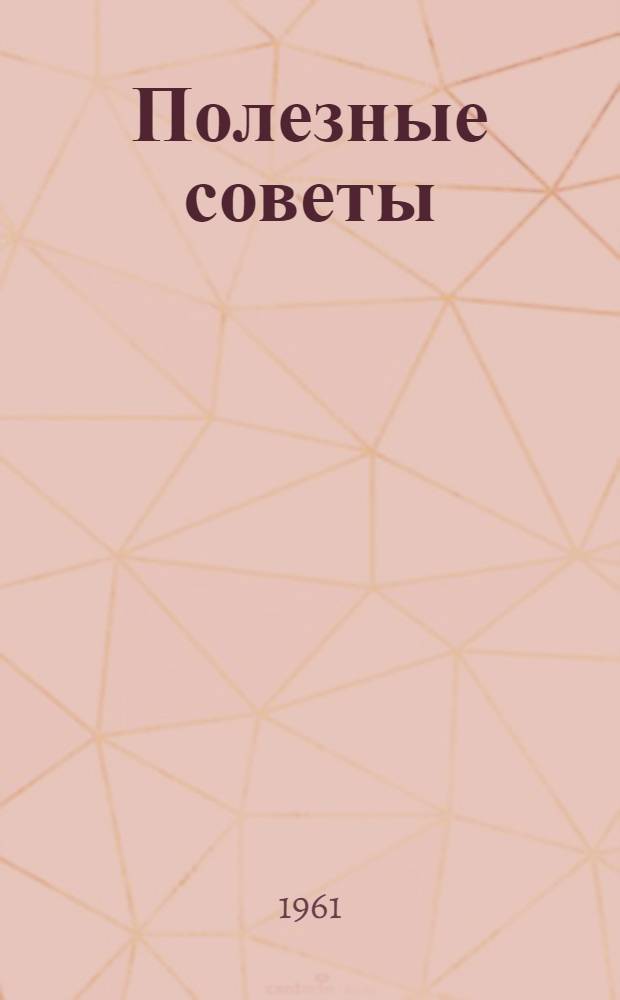 Полезные советы