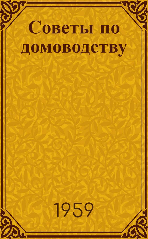 Советы по домоводству
