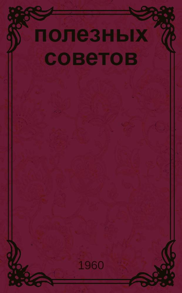 300 полезных советов