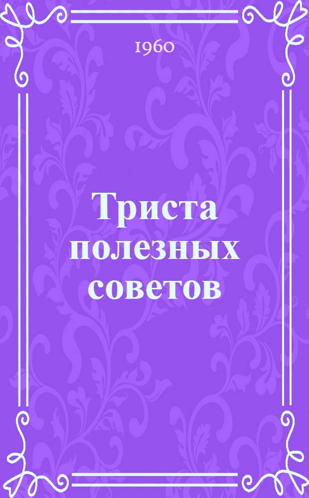 Триста полезных советов