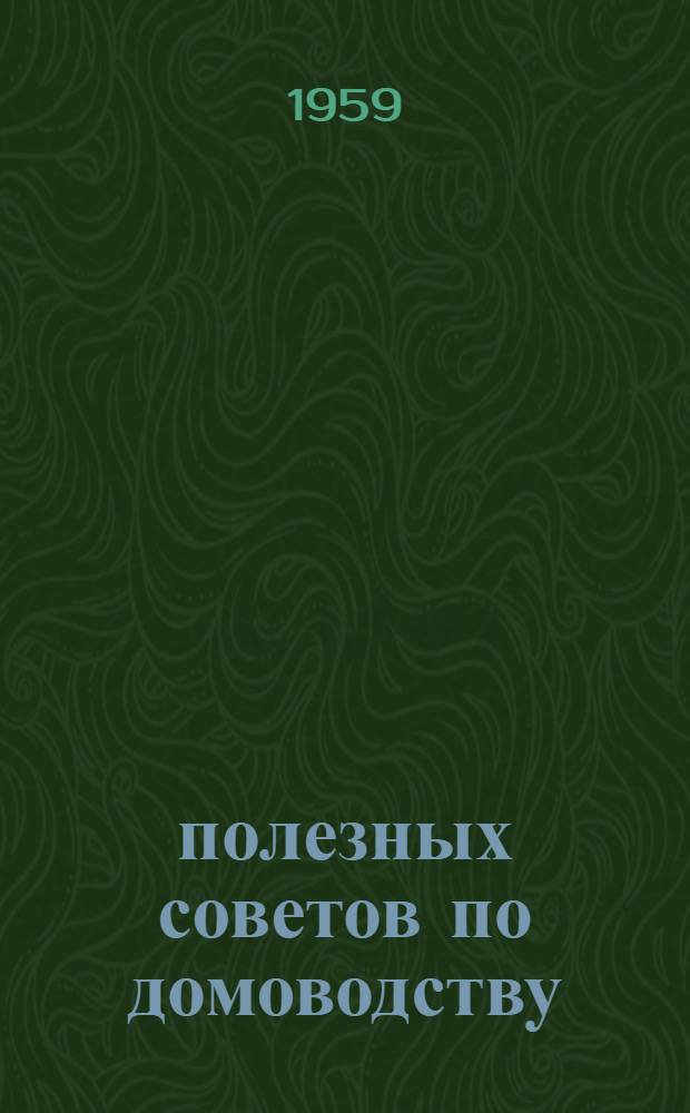 300 полезных советов по домоводству