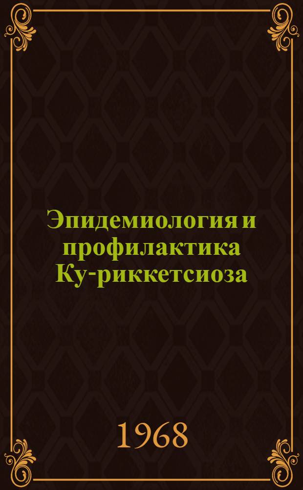 Эпидемиология и профилактика Ку-риккетсиоза