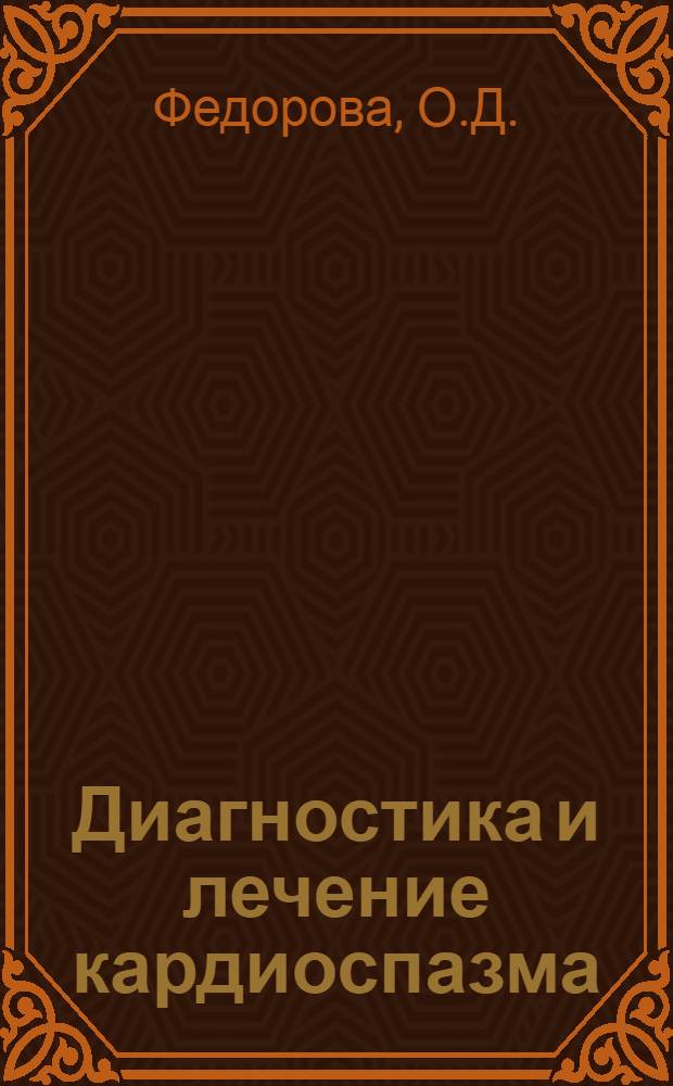 Диагностика и лечение кардиоспазма