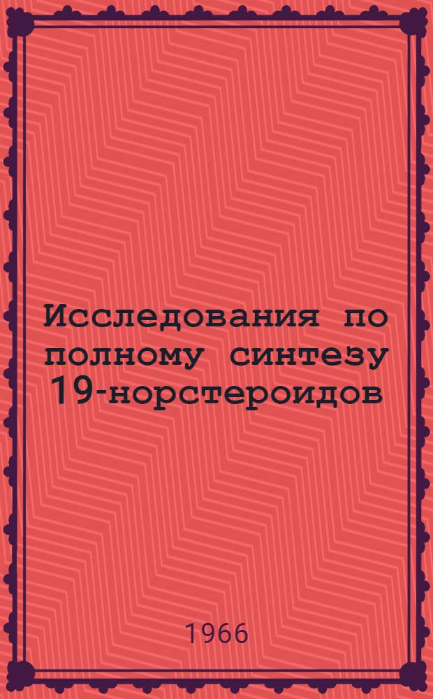 Исследования по полному синтезу 19-норстероидов : Автореферат дис. на соискание ученой степени кандидата химических наук
