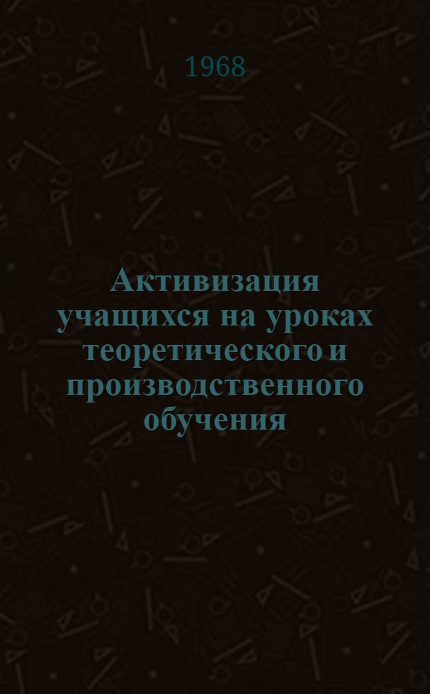 Активизация учащихся на уроках теоретического и производственного обучения