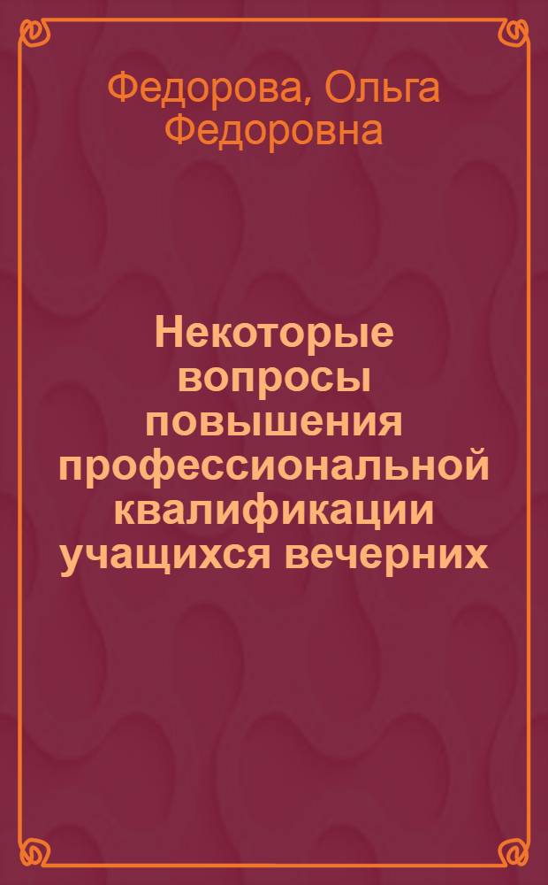 Некоторые вопросы повышения профессиональной квалификации учащихся вечерних (сменных) школ