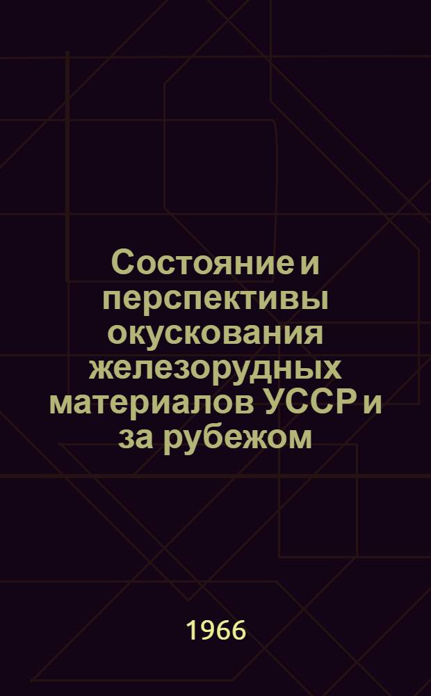Состояние и перспективы окускования железорудных материалов УССР и за рубежом