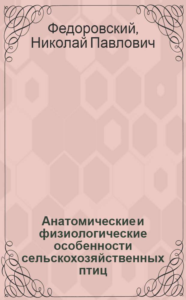 Анатомические и физиологические особенности сельскохозяйственных птиц : Учеб. пособие для заоч. курсов повышения квалификации по птицеводству
