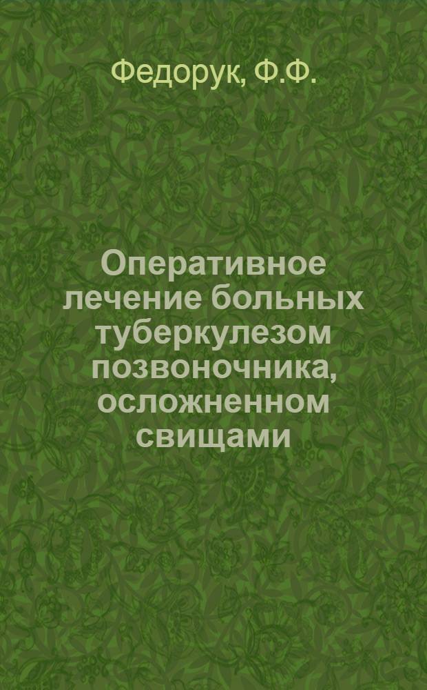 Оперативное лечение больных туберкулезом позвоночника, осложненном свищами : Автореферат дис. на соискание ученой степени кандидата медицинских наук