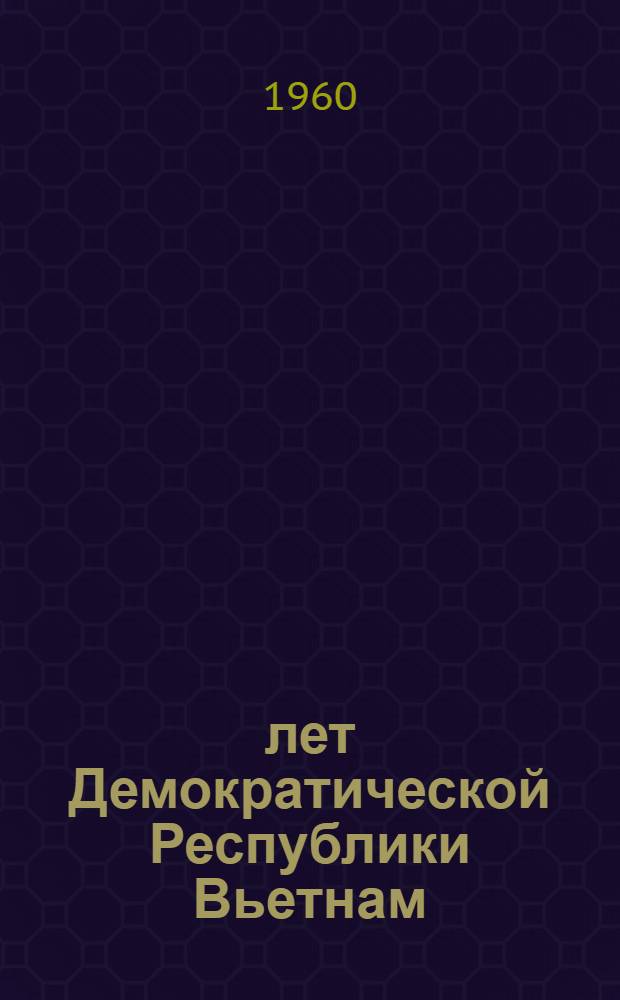 15 лет Демократической Республики Вьетнам