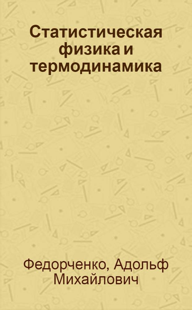 Статистическая физика и термодинамика