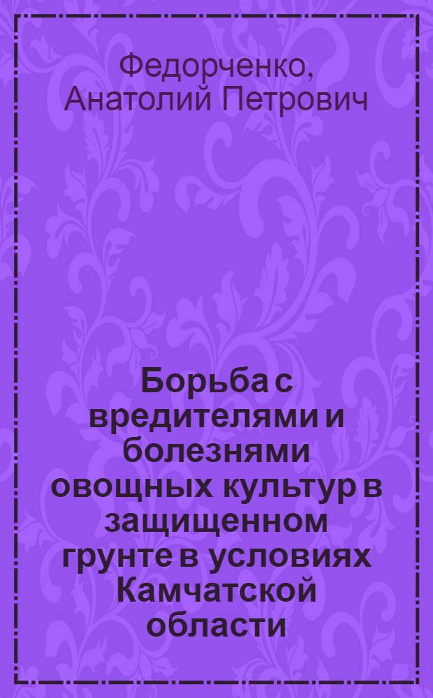 Борьба с вредителями и болезнями овощных культур в защищенном грунте в условиях Камчатской области