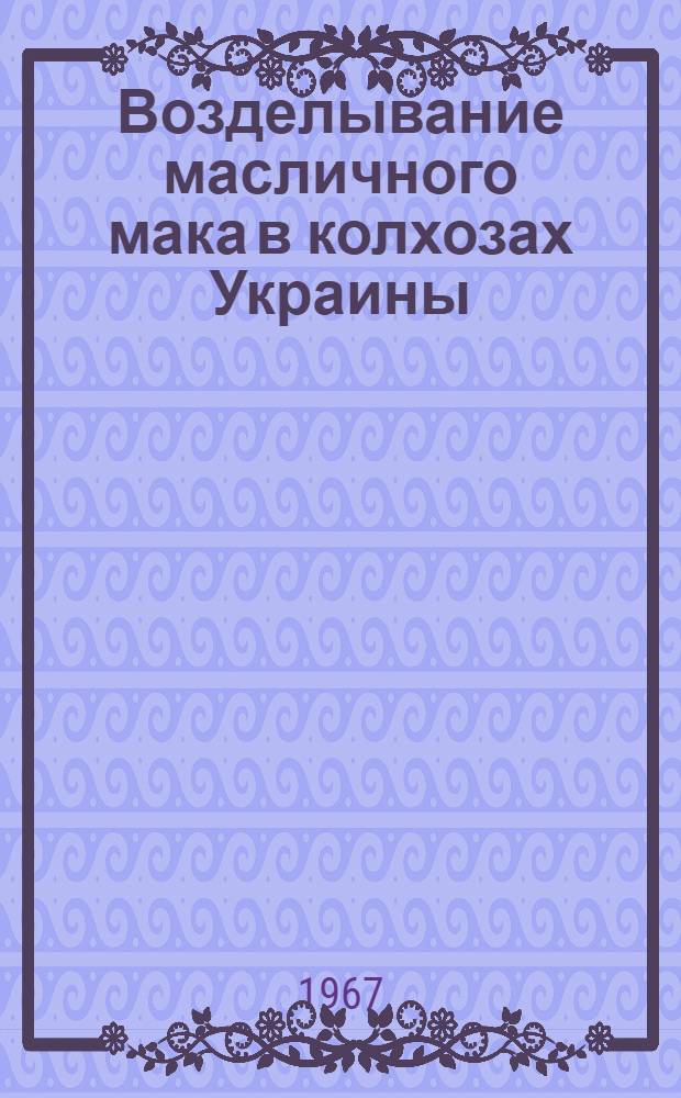 Возделывание масличного мака в колхозах Украины