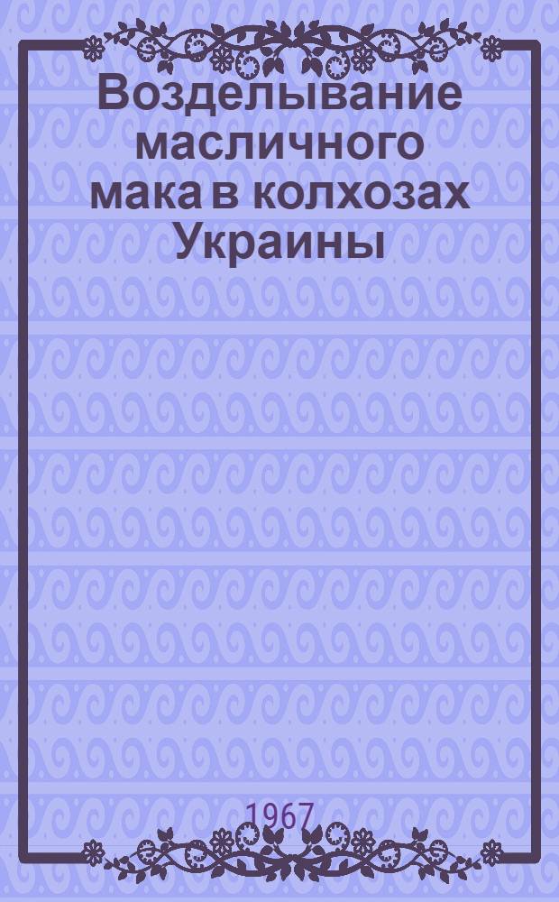 Возделывание масличного мака в колхозах Украины