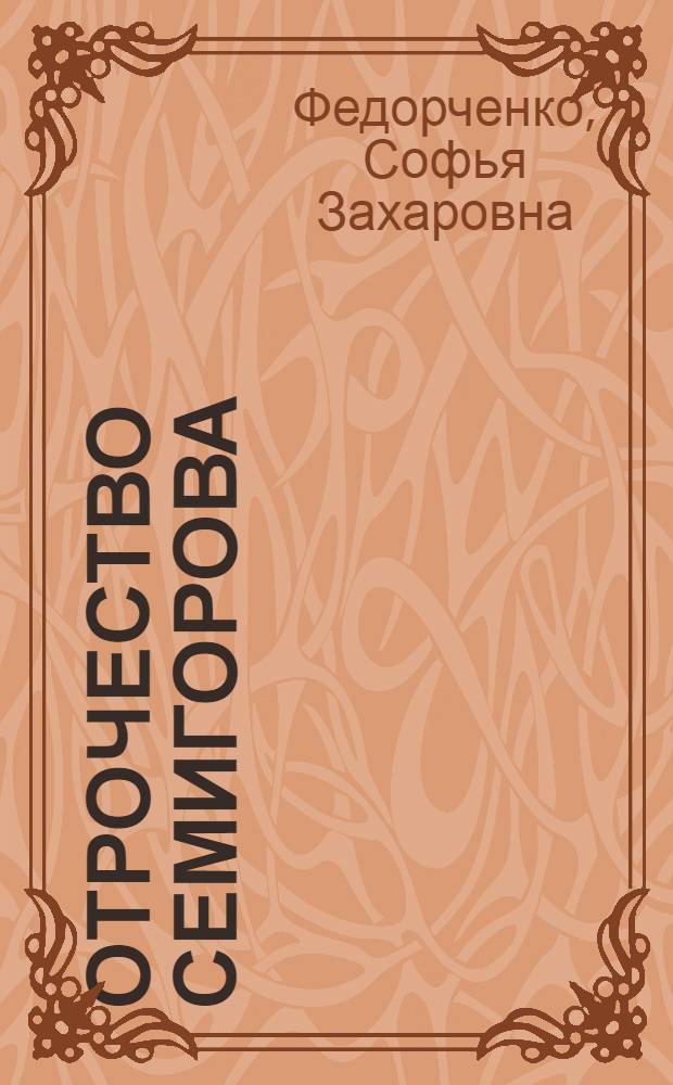 Отрочество Семигорова : Роман
