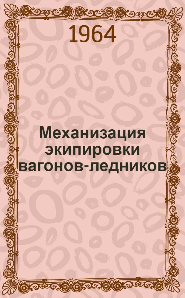 Механизация экипировки вагонов-ледников