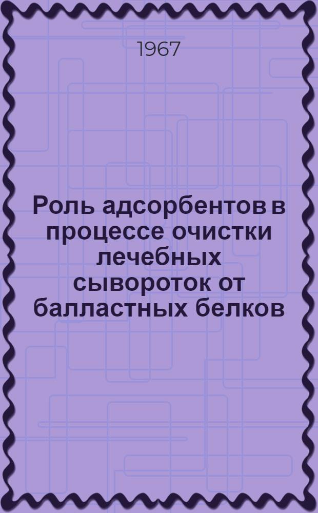 Роль адсорбентов в процессе очистки лечебных сывороток от балластных белков : Автореферат дис. на соискание ученой степени кандидата биологических наук