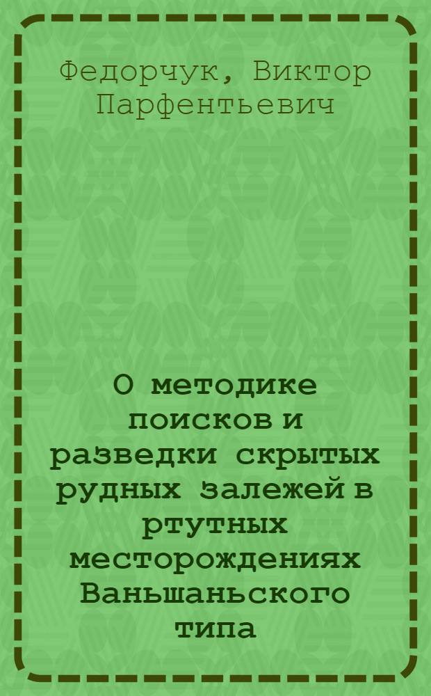 О методике поисков и разведки скрытых рудных залежей в ртутных месторождениях Ваньшаньского типа (КНР)