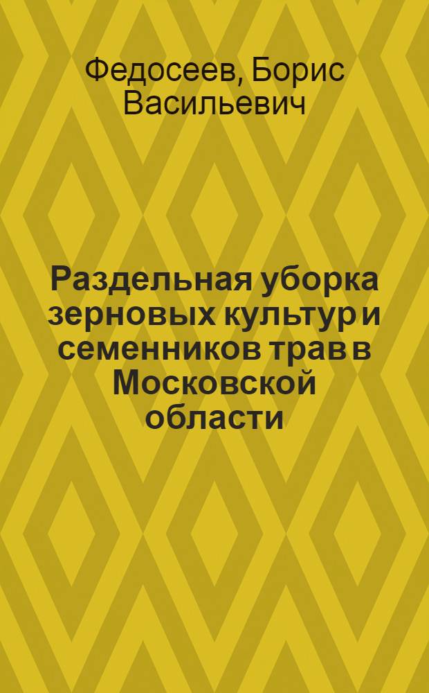 Раздельная уборка зерновых культур и семенников трав в Московской области