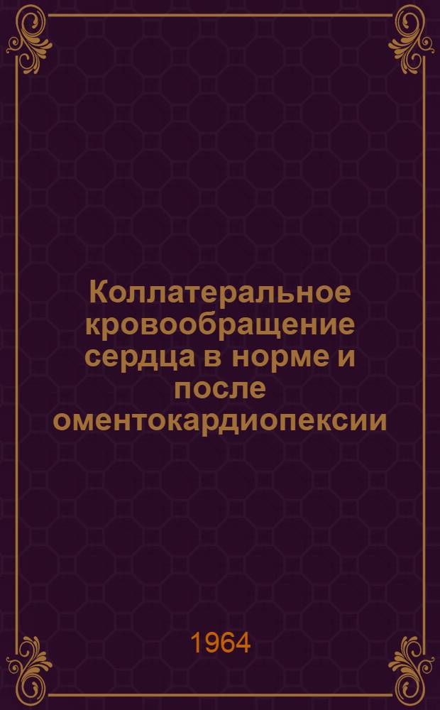 Коллатеральное кровообращение сердца в норме и после оментокардиопексии : (Анатомо-эксперим. исследование) : Автореферат дис. на соискание ученой степени кандидата медицинских наук