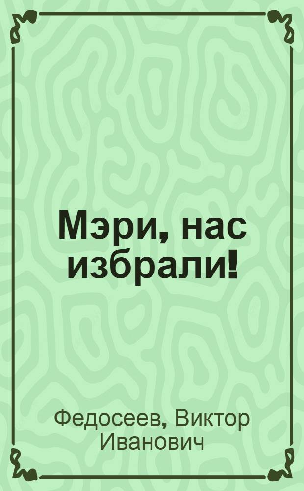 Мэри, нас избрали! : Повесть