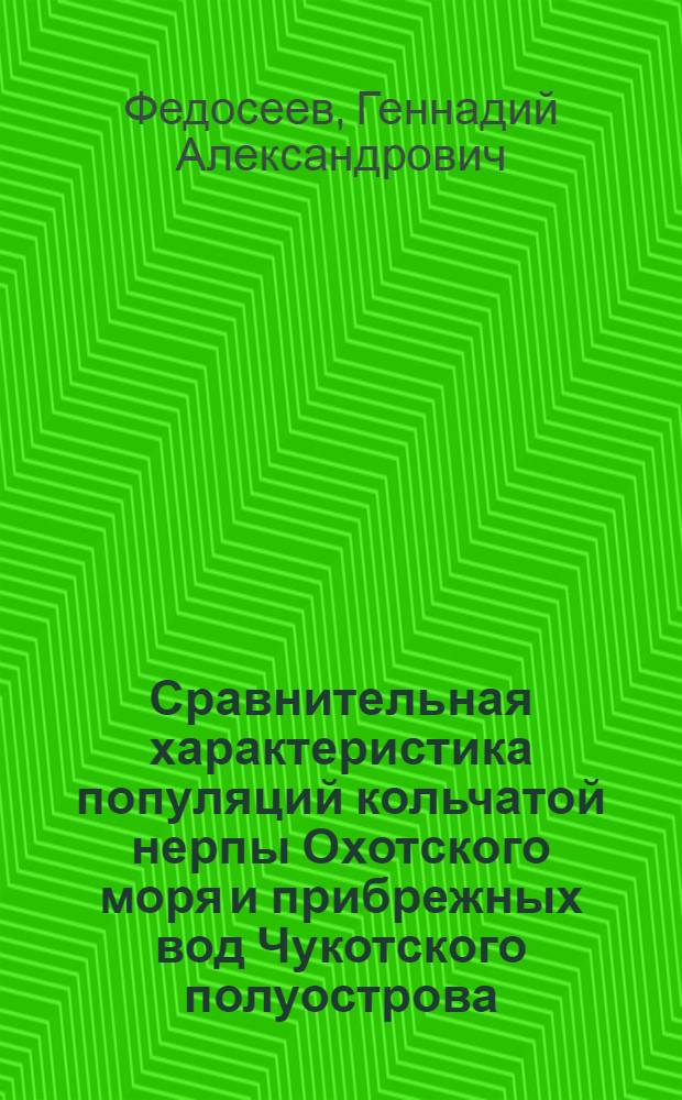 Сравнительная характеристика популяций кольчатой нерпы Охотского моря и прибрежных вод Чукотского полуострова : Автореферат дис. на соискание ученой степени кандидата биологических наук